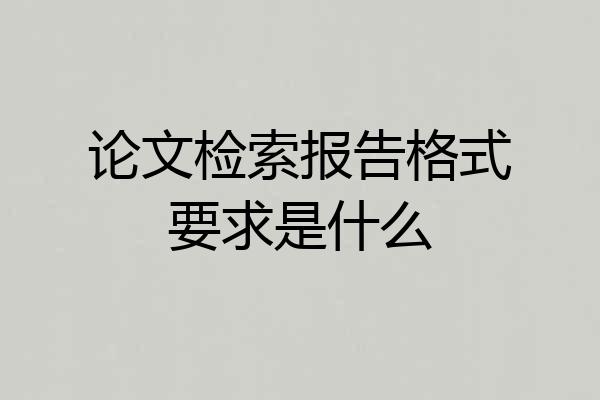 论文检索报告格式要求是什么