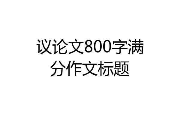 议论文800字满分作文标题