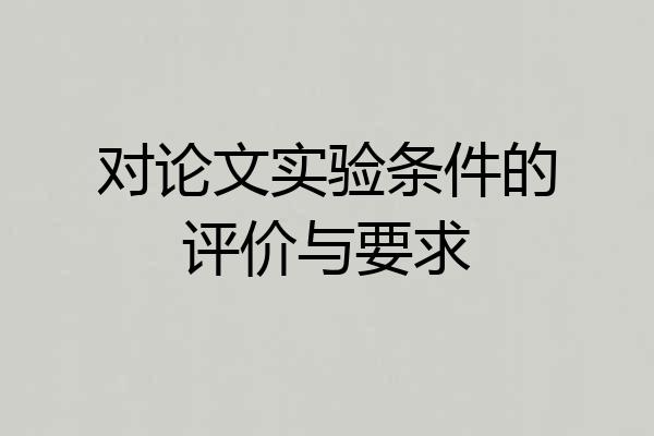 对论文实验条件的评价与要求