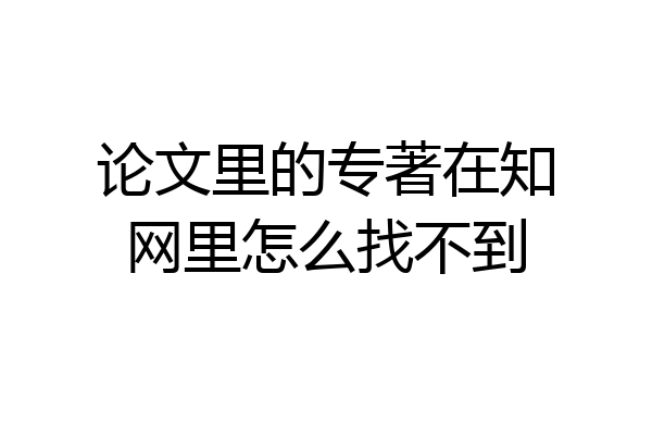 论文里的专著在知网里怎么找不到