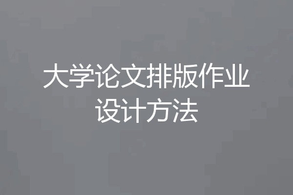 大学论文排版作业设计方法