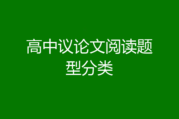高中议论文阅读题型分类