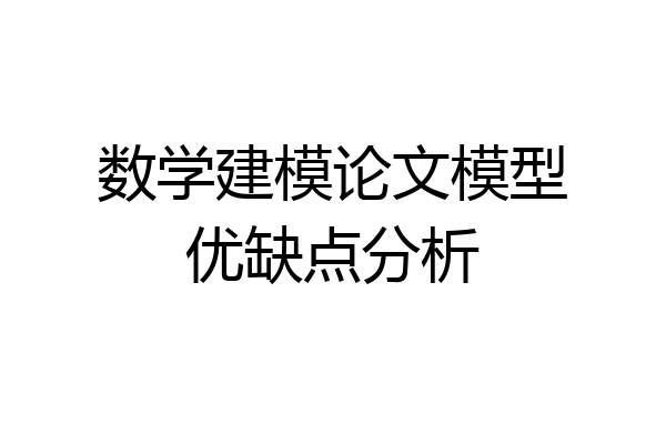 数学建模论文模型优缺点分析