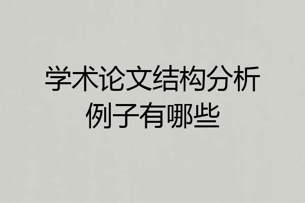 学术论文结构分析例子有哪些