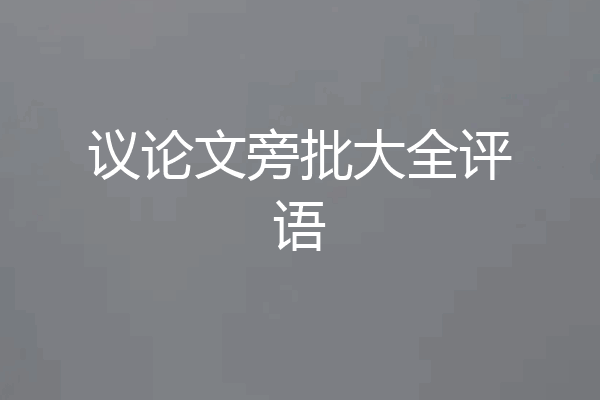 议论文旁批大全评语