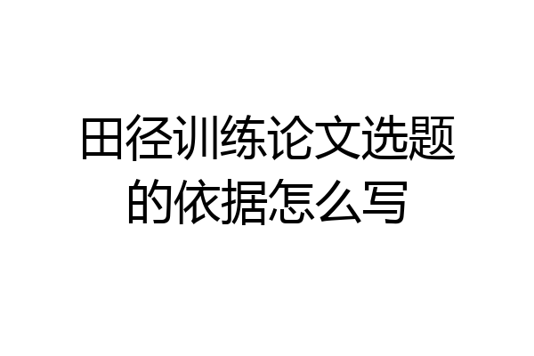 田径训练论文选题的依据怎么写