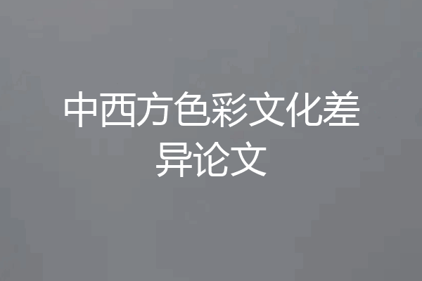 中西方色彩文化差异论文