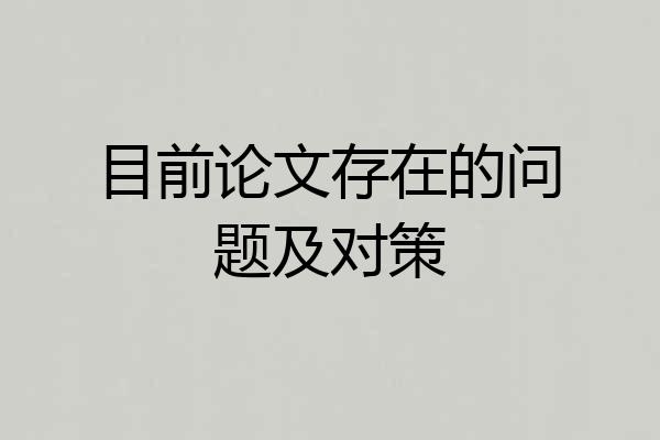 目前论文存在的问题及对策