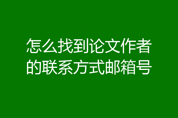 怎么找到论文作者的联系方式邮箱号