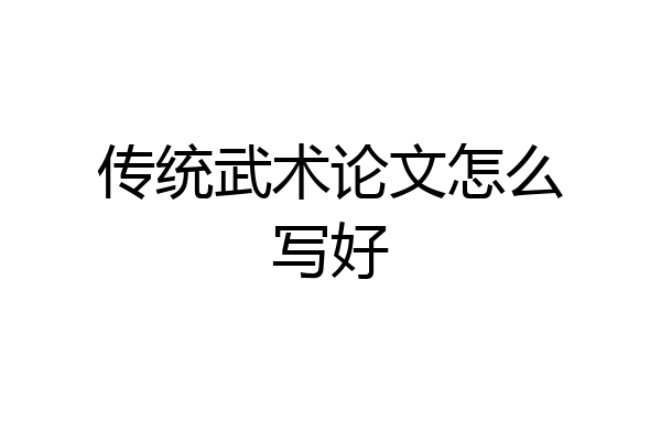 传统武术论文怎么写好