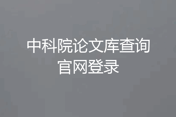中科院论文库查询官网登录