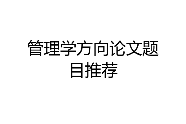 管理学方向论文题目推荐