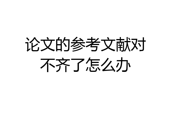 论文的参考文献对不齐了怎么办