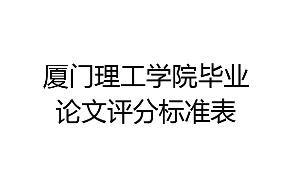 厦门理工学院毕业论文评分标准表