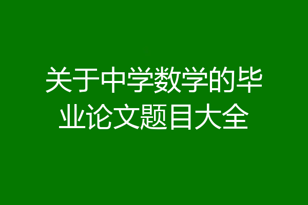 关于中学数学的毕业论文题目大全