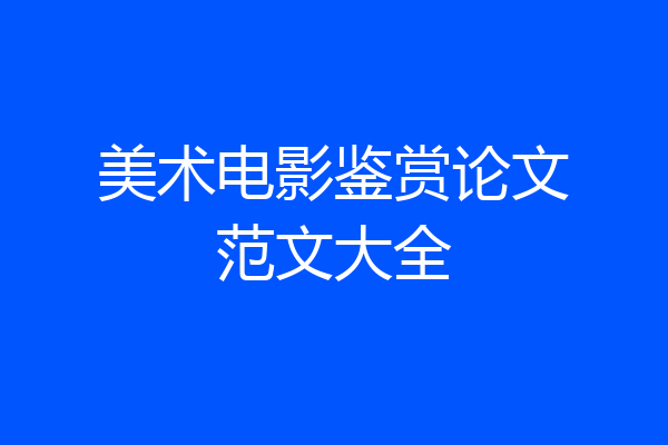 美术电影鉴赏论文范文大全