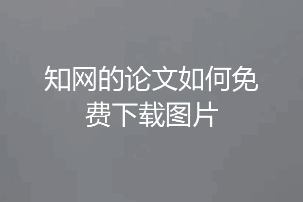 知网的论文如何免费下载图片