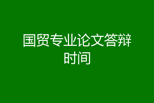 国贸专业论文答辩时间