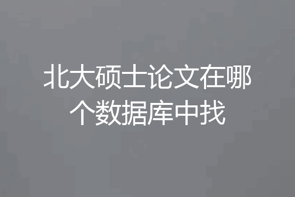 北大硕士论文在哪个数据库中找