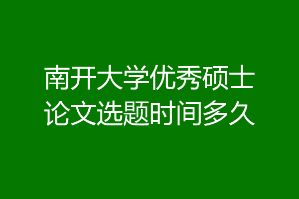 南开大学优秀硕士论文选题时间多久