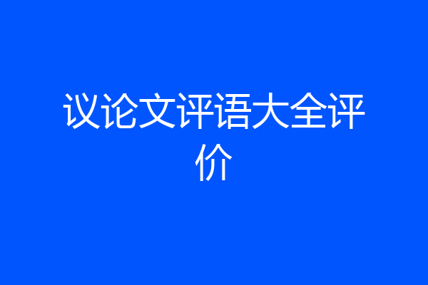 议论文评语大全评价