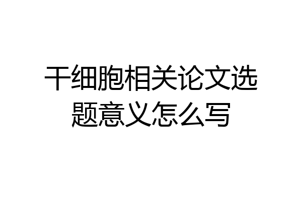 干细胞相关论文选题意义怎么写