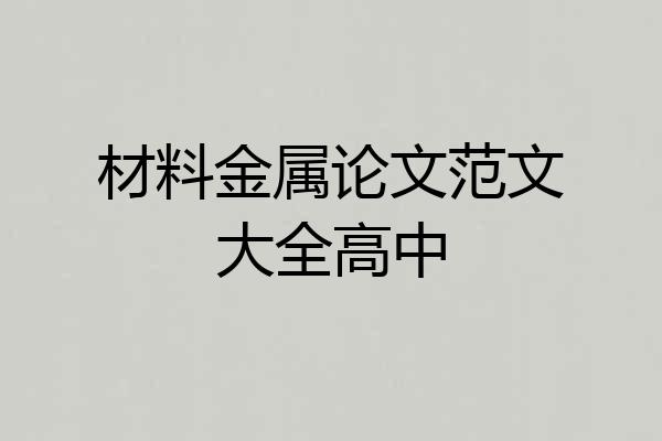 材料金属论文范文大全高中