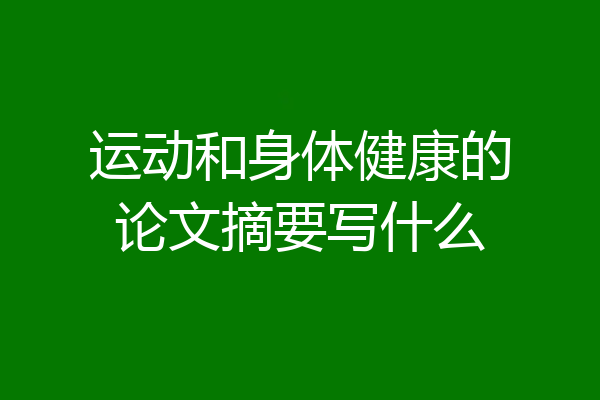 运动和身体健康的论文摘要写什么