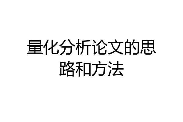 量化分析论文的思路和方法