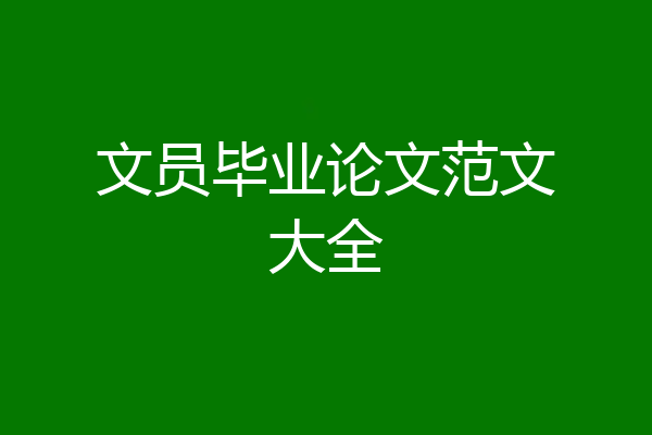 文员毕业论文范文大全