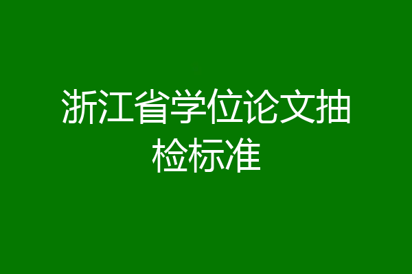 浙江省学位论文抽检标准