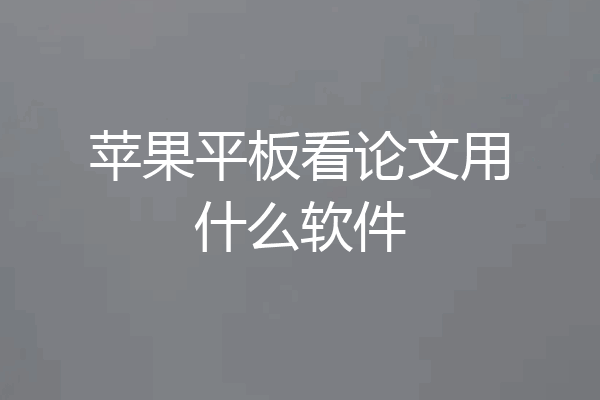 苹果平板看论文用什么软件