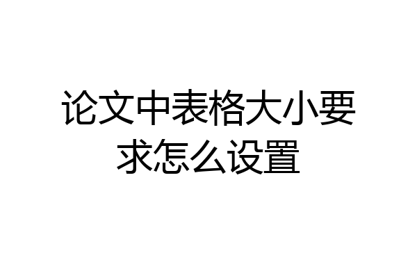 论文中表格大小要求怎么设置