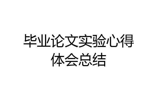 毕业论文实验心得体会总结