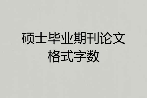 硕士毕业期刊论文格式字数