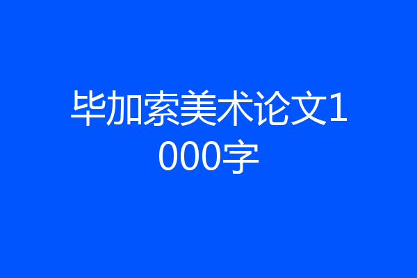 毕加索美术论文1000字