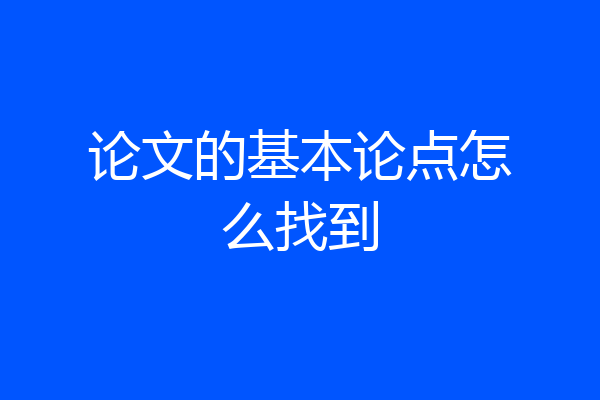 论文的基本论点怎么找到