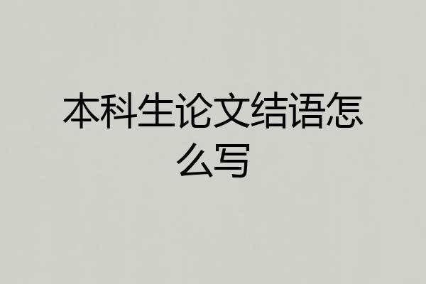 本科生论文结语怎么写