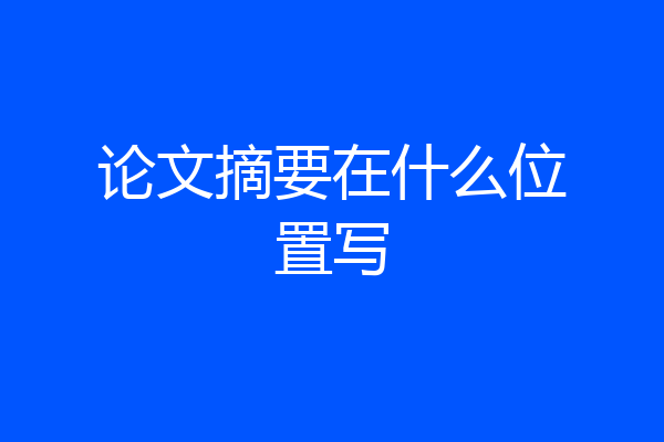 论文摘要在什么位置写