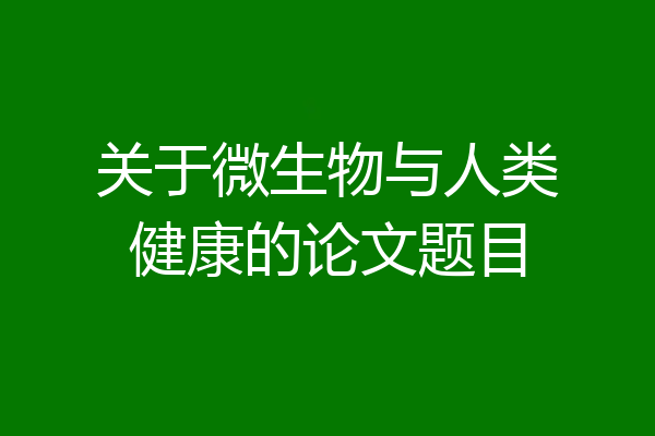 关于微生物与人类健康的论文题目