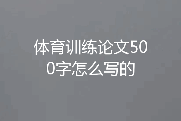 体育训练论文500字怎么写的
