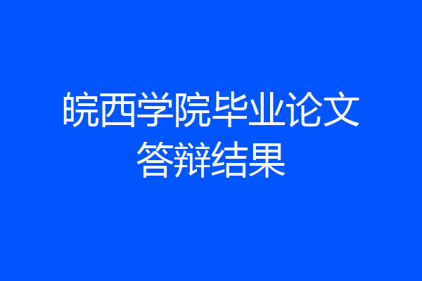 皖西学院毕业论文答辩结果