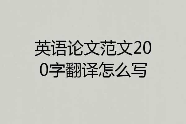 英语论文范文200字翻译怎么写
