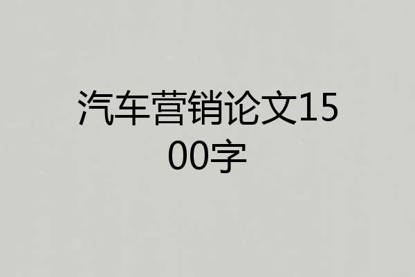 汽车营销论文1500字