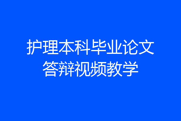 护理本科毕业论文答辩视频教学