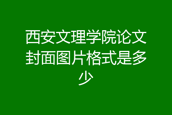 西安文理学院论文封面图片格式是多少