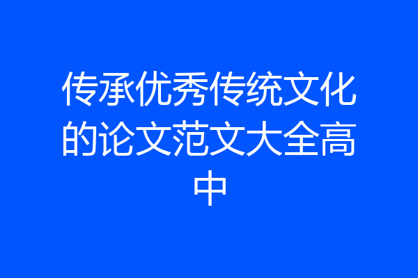 传承优秀传统文化的论文范文大全高中