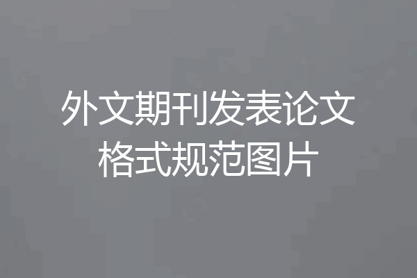 外文期刊发表论文格式规范图片
