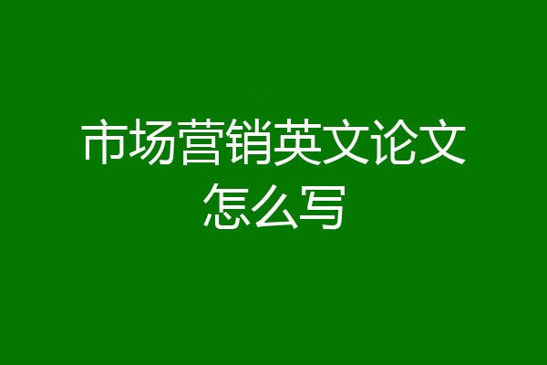 市场营销英文论文怎么写