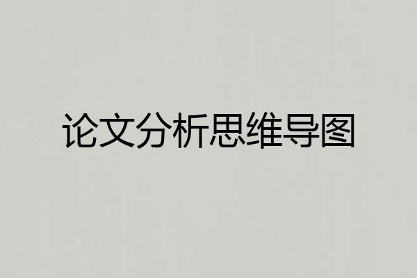 论文分析思维导图